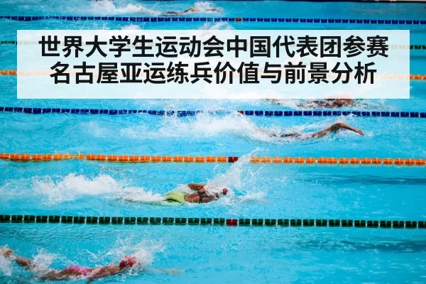 世界大学生运动会中国代表团参赛名古屋亚运练兵价值与前景分析