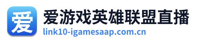 爱游戏英雄联盟直播